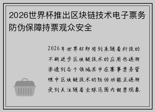 2026世界杯推出区块链技术电子票务防伪保障持票观众安全