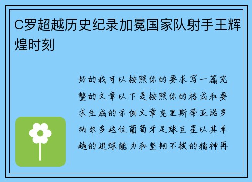 C罗超越历史纪录加冕国家队射手王辉煌时刻 C罗超越历史纪录加冕国家队射手王辉煌时刻