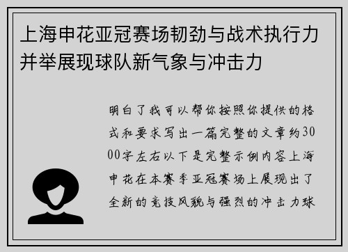 上海申花亚冠赛场韧劲与战术执行力并举展现球队新气象与冲击力 上海申花亚冠赛场韧劲与战术执行力并举展现球队新气象与冲击力