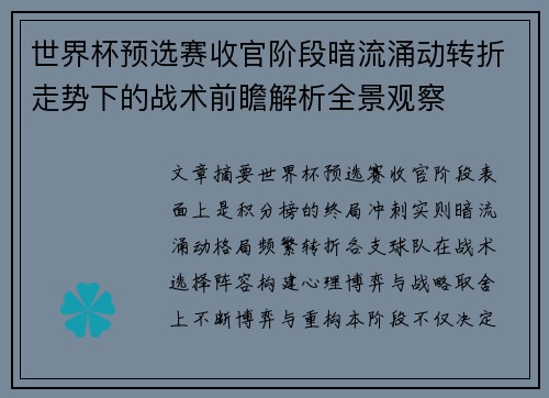 世界杯预选赛收官阶段暗流涌动转折走势下的战术前瞻解析全景观察 世界杯预选赛收官阶段暗流涌动转折走势下的战术前瞻解析全景观察