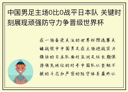 中国男足主场0比0战平日本队 关键时刻展现顽强防守力争晋级世界杯 中国男足主场0比0战平日本队 关键时刻展现顽强防守力争晋级世界杯