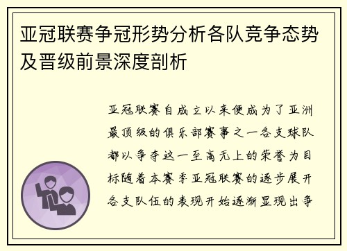 亚冠联赛争冠形势分析各队竞争态势及晋级前景深度剖析