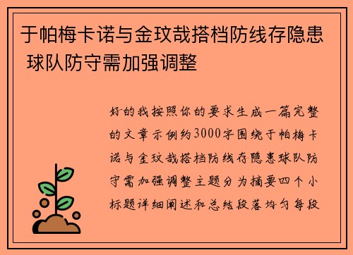 于帕梅卡诺与金玟哉搭档防线存隐患 球队防守需加强调整