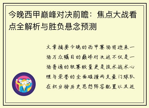 今晚西甲巅峰对决前瞻：焦点大战看点全解析与胜负悬念预测
