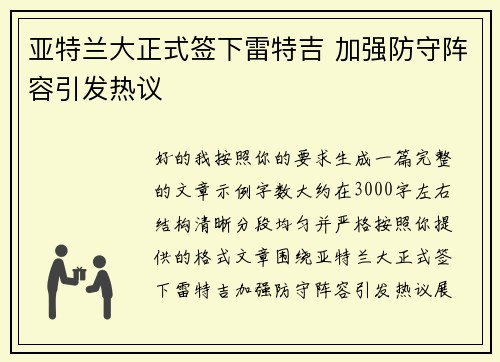 亚特兰大正式签下雷特吉 加强防守阵容引发热议 亚特兰大正式签下雷特吉 加强防守阵容引发热议