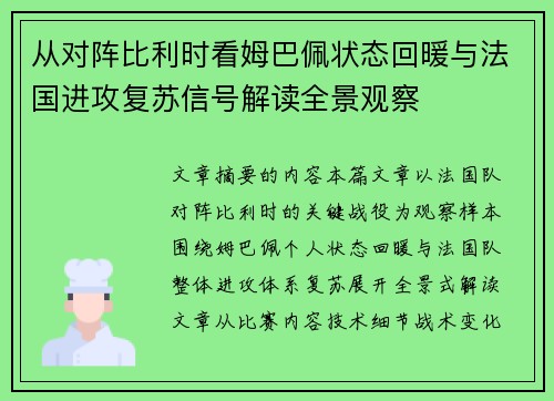 从对阵比利时看姆巴佩状态回暖与法国进攻复苏信号解读全景观察 从对阵比利时看姆巴佩状态回暖与法国进攻复苏信号解读全景观察