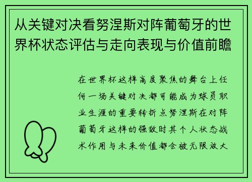 从关键对决看努涅斯对阵葡萄牙的世界杯状态评估与走向表现与价值前瞻