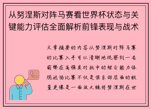 从努涅斯对阵马赛看世界杯状态与关键能力评估全面解析前锋表现与战术价值 从努涅斯对阵马赛看世界杯状态与关键能力评估全面解析前锋表现与战术价值