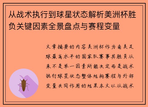 从战术执行到球星状态解析美洲杯胜负关键因素全景盘点与赛程变量 从战术执行到球星状态解析美洲杯胜负关键因素全景盘点与赛程变量
