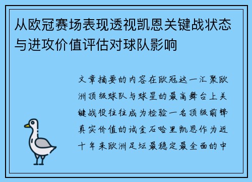 从欧冠赛场表现透视凯恩关键战状态与进攻价值评估对球队影响 从欧冠赛场表现透视凯恩关键战状态与进攻价值评估对球队影响