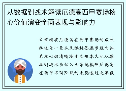 从数据到战术解读厄德高西甲赛场核心价值演变全面表现与影响力 从数据到战术解读厄德高西甲赛场核心价值演变全面表现与影响力