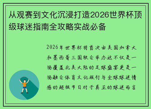 从观赛到文化沉浸打造2026世界杯顶级球迷指南全攻略实战必备 从观赛到文化沉浸打造2026世界杯顶级球迷指南全攻略实战必备