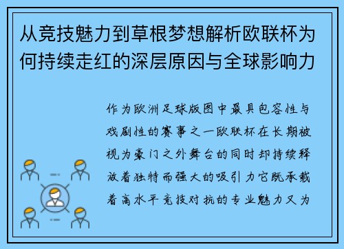 从竞技魅力到草根梦想解析欧联杯为何持续走红的深层原因与全球影响力