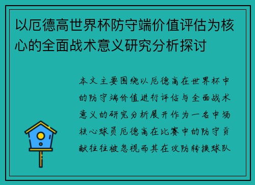 以厄德高世界杯防守端价值评估为核心的全面战术意义研究分析探讨 以厄德高世界杯防守端价值评估为核心的全面战术意义研究分析探讨