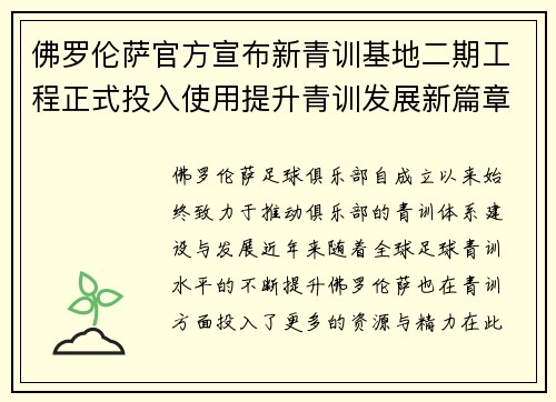 佛罗伦萨官方宣布新青训基地二期工程正式投入使用提升青训发展新篇章 佛罗伦萨官方宣布新青训基地二期工程正式投入使用提升青训发展新篇章