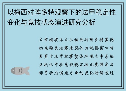 以梅西对阵多特观察下的法甲稳定性变化与竞技状态演进研究分析