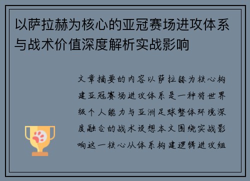 以萨拉赫为核心的亚冠赛场进攻体系与战术价值深度解析实战影响 以萨拉赫为核心的亚冠赛场进攻体系与战术价值深度解析实战影响