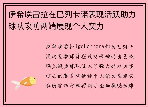 伊希埃雷拉在巴列卡诺表现活跃助力球队攻防两端展现个人实力 伊希埃雷拉在巴列卡诺表现活跃助力球队攻防两端展现个人实力