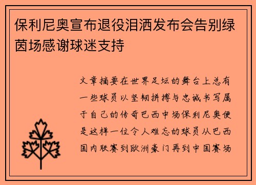 保利尼奥宣布退役泪洒发布会告别绿茵场感谢球迷支持 保利尼奥宣布退役泪洒发布会告别绿茵场感谢球迷支持