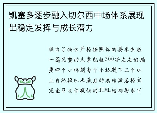 凯塞多逐步融入切尔西中场体系展现出稳定发挥与成长潜力 凯塞多逐步融入切尔西中场体系展现出稳定发挥与成长潜力