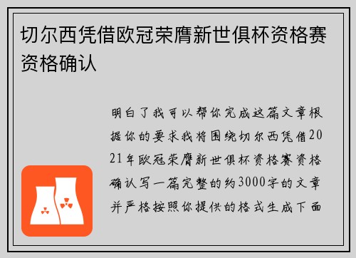 切尔西凭借欧冠荣膺新世俱杯资格赛资格确认