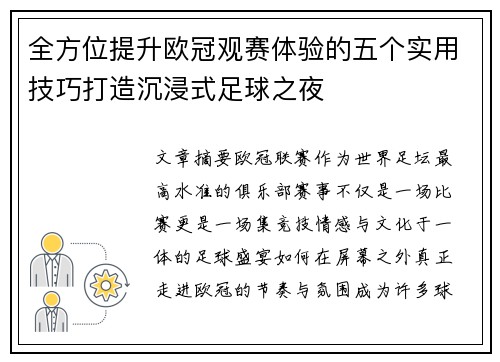 全方位提升欧冠观赛体验的五个实用技巧打造沉浸式足球之夜 全方位提升欧冠观赛体验的五个实用技巧打造沉浸式足球之夜