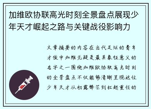 加维欧协联高光时刻全景盘点展现少年天才崛起之路与关键战役影响力 加维欧协联高光时刻全景盘点展现少年天才崛起之路与关键战役影响力