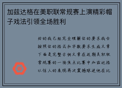 加兹达格在美职联常规赛上演精彩帽子戏法引领全场胜利