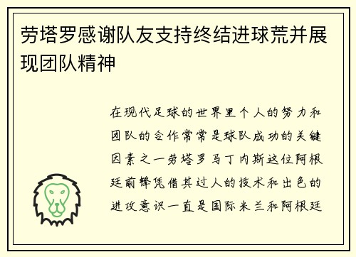 劳塔罗感谢队友支持终结进球荒并展现团队精神 劳塔罗感谢队友支持终结进球荒并展现团队精神