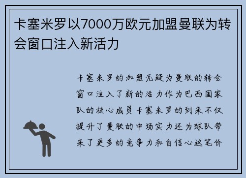 卡塞米罗以7000万欧元加盟曼联为转会窗口注入新活力 卡塞米罗以7000万欧元加盟曼联为转会窗口注入新活力