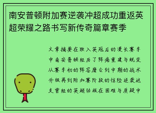南安普顿附加赛逆袭冲超成功重返英超荣耀之路书写新传奇篇章赛季
