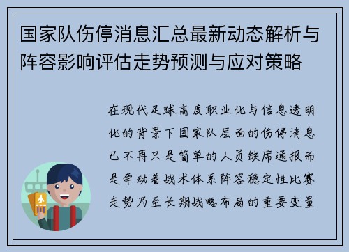 国家队伤停消息汇总最新动态解析与阵容影响评估走势预测与应对策略