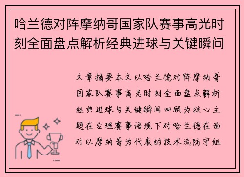 哈兰德对阵摩纳哥国家队赛事高光时刻全面盘点解析经典进球与关键瞬间回顾 哈兰德对阵摩纳哥国家队赛事高光时刻全面盘点解析经典进球与关键瞬间回顾