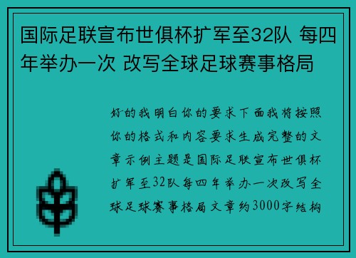 国际足联宣布世俱杯扩军至32队 每四年举办一次 改写全球足球赛事格局 国际足联宣布世俱杯扩军至32队 每四年举办一次 改写全球足球赛事格局