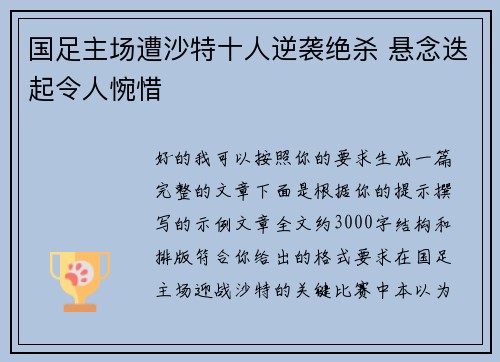 国足主场遭沙特十人逆袭绝杀 悬念迭起令人惋惜
