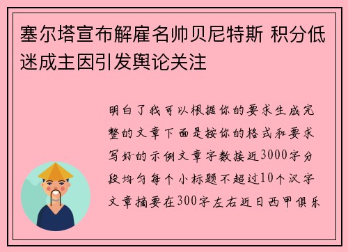 塞尔塔宣布解雇名帅贝尼特斯 积分低迷成主因引发舆论关注 塞尔塔宣布解雇名帅贝尼特斯 积分低迷成主因引发舆论关注