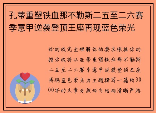 孔蒂重塑铁血那不勒斯二五至二六赛季意甲逆袭登顶王座再现蓝色荣光 孔蒂重塑铁血那不勒斯二五至二六赛季意甲逆袭登顶王座再现蓝色荣光