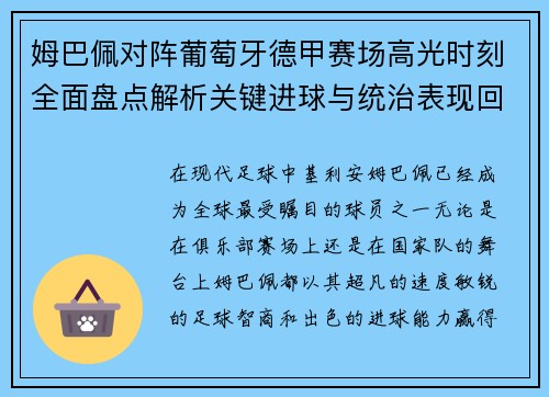 姆巴佩对阵葡萄牙德甲赛场高光时刻全面盘点解析关键进球与统治表现回顾 姆巴佩对阵葡萄牙德甲赛场高光时刻全面盘点解析关键进球与统治表现回顾