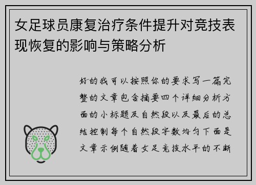 女足球员康复治疗条件提升对竞技表现恢复的影响与策略分析 女足球员康复治疗条件提升对竞技表现恢复的影响与策略分析