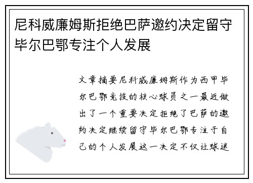 尼科威廉姆斯拒绝巴萨邀约决定留守毕尔巴鄂专注个人发展 尼科威廉姆斯拒绝巴萨邀约决定留守毕尔巴鄂专注个人发展