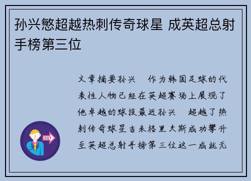 孙兴慜超越热刺传奇球星 成英超总射手榜第三位