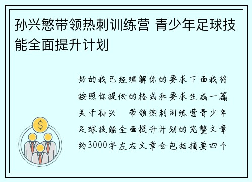 孙兴慜带领热刺训练营 青少年足球技能全面提升计划 孙兴慜带领热刺训练营 青少年足球技能全面提升计划
