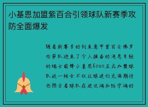 小基恩加盟紫百合引领球队新赛季攻防全面爆发 小基恩加盟紫百合引领球队新赛季攻防全面爆发
