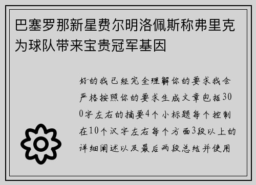 巴塞罗那新星费尔明洛佩斯称弗里克为球队带来宝贵冠军基因 巴塞罗那新星费尔明洛佩斯称弗里克为球队带来宝贵冠军基因