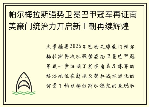 帕尔梅拉斯强势卫冕巴甲冠军再证南美豪门统治力开启新王朝再续辉煌