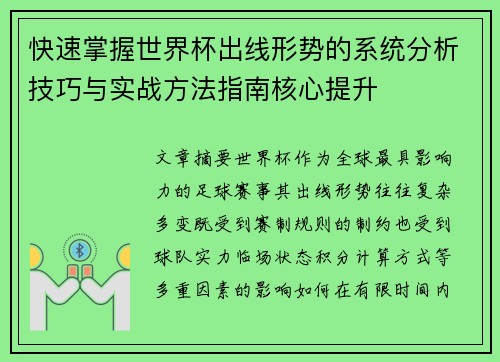 快速掌握世界杯出线形势的系统分析技巧与实战方法指南核心提升