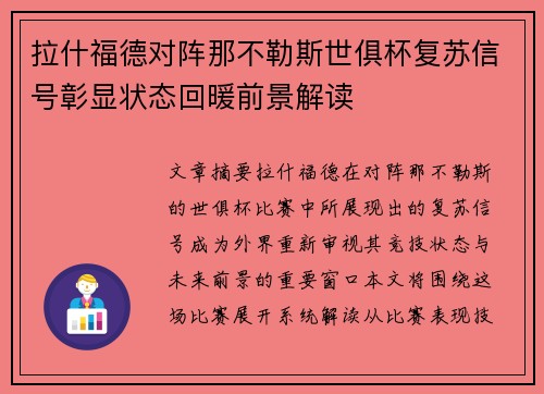 拉什福德对阵那不勒斯世俱杯复苏信号彰显状态回暖前景解读