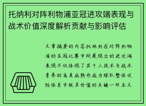 托纳利对阵利物浦亚冠进攻端表现与战术价值深度解析贡献与影响评估