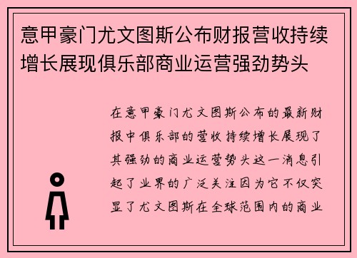 意甲豪门尤文图斯公布财报营收持续增长展现俱乐部商业运营强劲势头 意甲豪门尤文图斯公布财报营收持续增长展现俱乐部商业运营强劲势头
