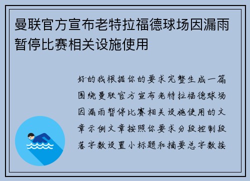曼联官方宣布老特拉福德球场因漏雨暂停比赛相关设施使用